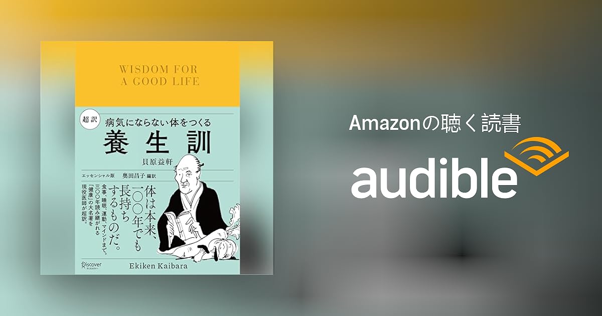 AM 超訳 養生訓 病気にならない体をつくる 超訳 養生訓 病気にならない体をつくる | 貝原 益軒, 奥田 昌子